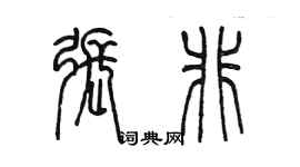陈墨张非篆书个性签名怎么写