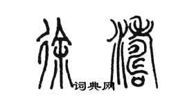 陈墨徐涛篆书个性签名怎么写