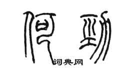 陈墨何劲篆书个性签名怎么写
