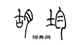 陈墨胡均篆书个性签名怎么写