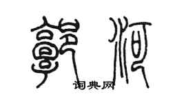 陈墨郭河篆书个性签名怎么写