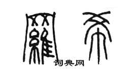 陈墨罗希篆书个性签名怎么写