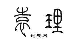 陈墨袁理篆书个性签名怎么写