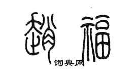 陈墨赵福篆书个性签名怎么写