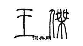 陈墨王杰篆书个性签名怎么写