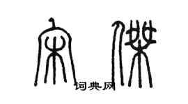 陈墨宋杰篆书个性签名怎么写