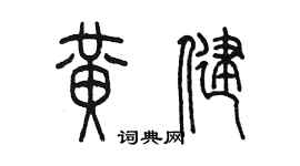 陈墨黄健篆书个性签名怎么写