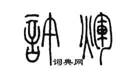 陈墨许辉篆书个性签名怎么写