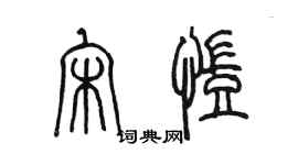 陈墨宋凯篆书个性签名怎么写