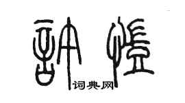 陈墨许凯篆书个性签名怎么写