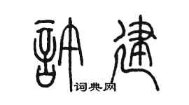 陈墨许建篆书个性签名怎么写