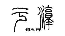 陈墨于淳篆书个性签名怎么写