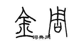 陈墨金周篆书个性签名怎么写