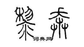 陈墨黎奔篆书个性签名怎么写
