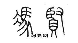 陈墨冯贤篆书个性签名怎么写