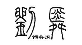 陈墨刘舜篆书个性签名怎么写