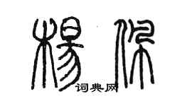 陈墨杨佩篆书个性签名怎么写
