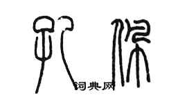 陈墨孔佩篆书个性签名怎么写