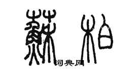 陈墨苏柏篆书个性签名怎么写