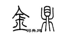 陈墨金鼎篆书个性签名怎么写