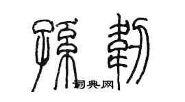 陈墨孙韧篆书个性签名怎么写