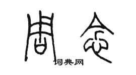 陈墨周念篆书个性签名怎么写
