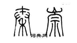 陈墨秦崇篆书个性签名怎么写
