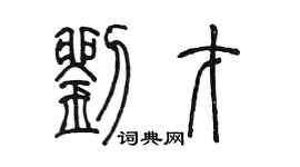 陈墨刘才篆书个性签名怎么写