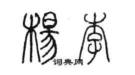 陈墨杨李篆书个性签名怎么写