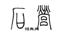 陈墨石营篆书个性签名怎么写