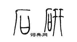 陈墨石研篆书个性签名怎么写