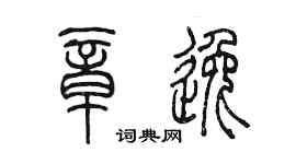 陈墨章逸篆书个性签名怎么写