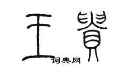 陈墨王贵篆书个性签名怎么写