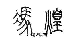 陈墨冯煌篆书个性签名怎么写
