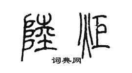 陈墨陆炬篆书个性签名怎么写