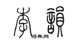 陈墨李韵篆书个性签名怎么写