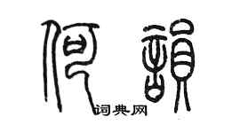 陈墨何韵篆书个性签名怎么写