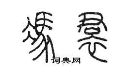 陈墨冯裙篆书个性签名怎么写