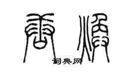 陈墨唐焕篆书个性签名怎么写