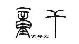 陈墨童干篆书个性签名怎么写