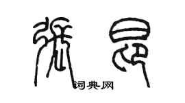 陈墨张昂篆书个性签名怎么写