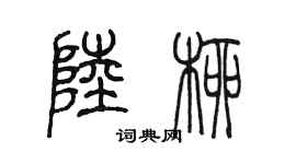 陈墨陆柳篆书个性签名怎么写