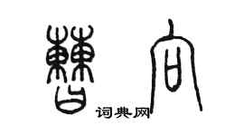 陈墨曹向篆书个性签名怎么写