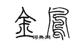 陈墨金凤篆书个性签名怎么写