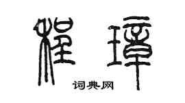 陈墨程璋篆书个性签名怎么写