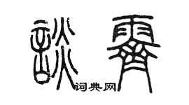 陈墨谈霁篆书个性签名怎么写