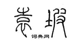 陈墨袁坡篆书个性签名怎么写