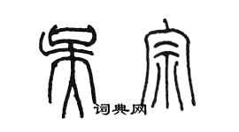 陈墨吴宗篆书个性签名怎么写