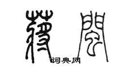 陈墨蒋闽篆书个性签名怎么写