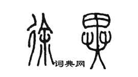 陈墨徐异篆书个性签名怎么写